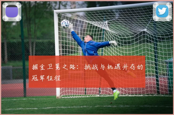 掘金卫冕之路：挑战与机遇并存的冠军征程