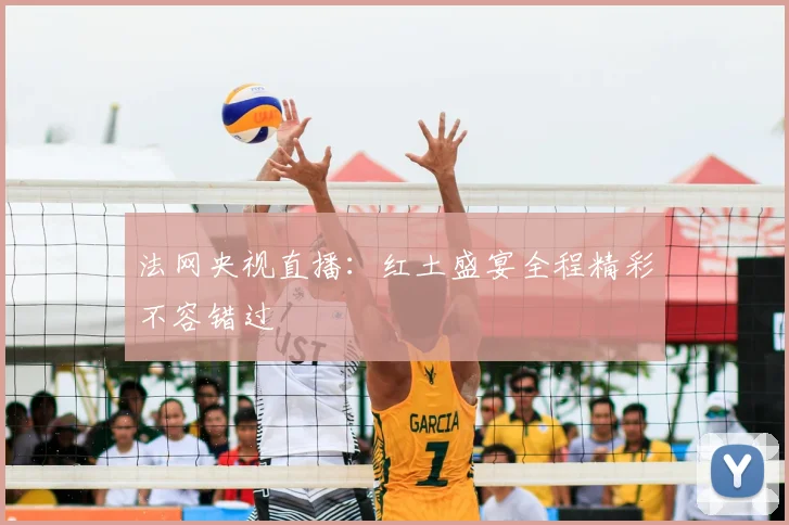 法网央视直播:红土盛宴全程精彩不容错过