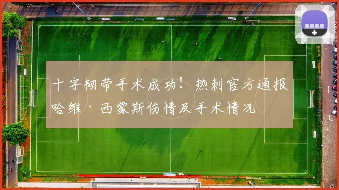 十字韧带手术成功！热刺官方通报哈维·西蒙斯伤情及手术情况