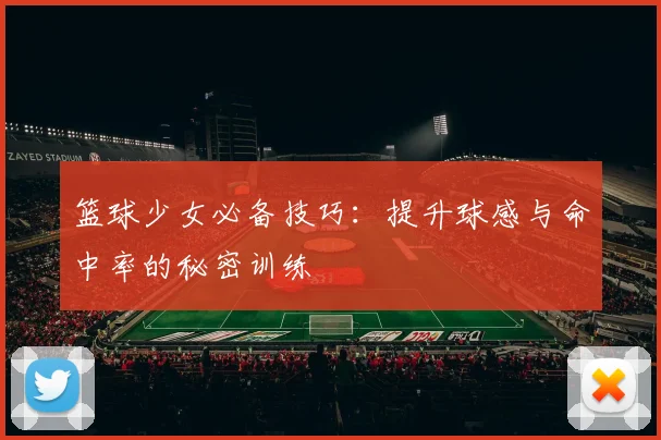 篮球少女必备技巧：提升球感与命中率的秘密训练