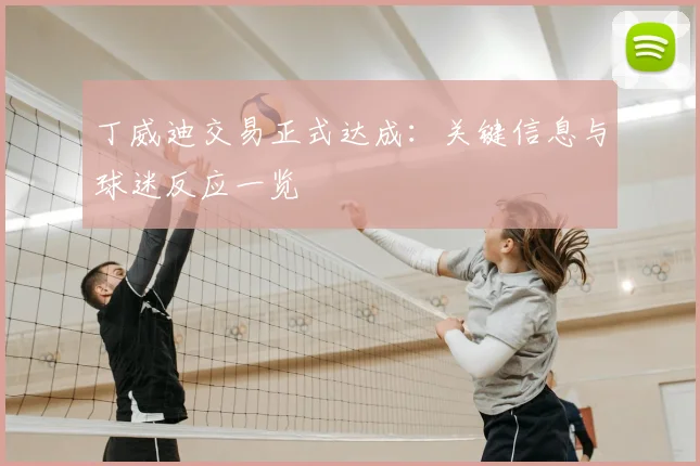 丁威迪交易正式达成：关键信息与球迷反应一览