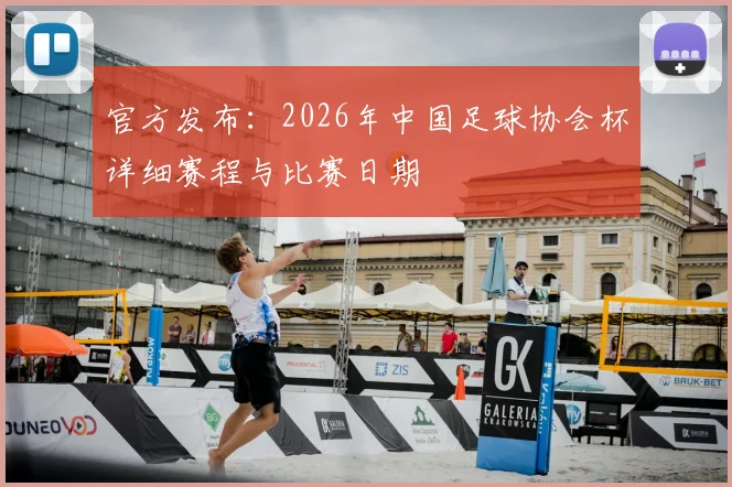 官方发布：2026年中国足球协会杯详细赛程与比赛日期