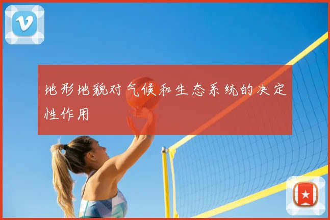 地形地貌对气候和生态系统的决定性作用