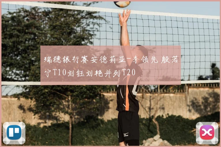 瑞穗银行赛安德莉亚-李领先 殷若宁T10刘钰刘艳并列T20