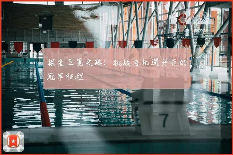 掘金卫冕之路：挑战与机遇并存的冠军征程