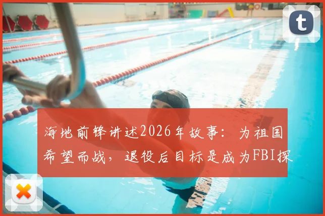 海地前锋讲述2026年故事：为祖国希望而战，退役后目标是成为FBI探员