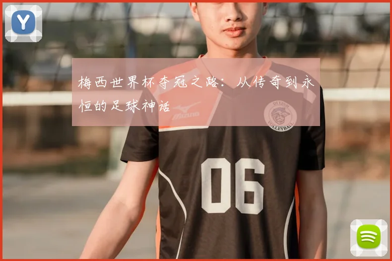 梅西世界杯夺冠之路:从传奇到永恒的足球神话