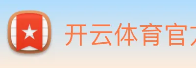 开云体育官方网站 logo